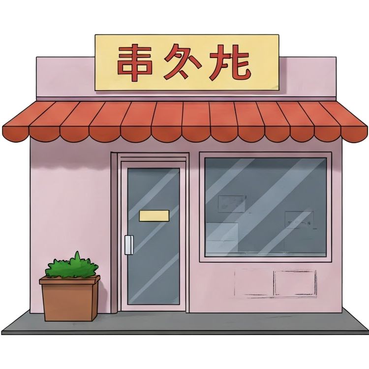 shop แปลว่า ซื้อของ