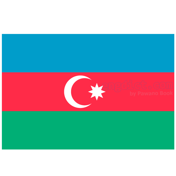 Azerbaijan แปลว่า อาเซอร์ไบจาน