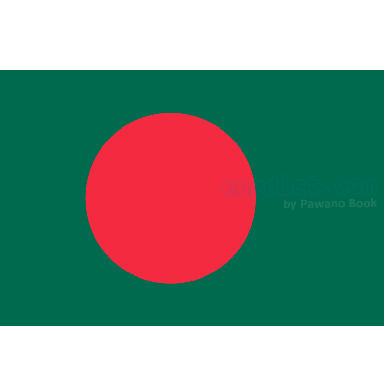 Bangladesh แปลว่า บังกลาเทศ