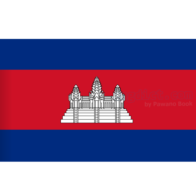 Cambodia แปลว่า กัมพูชา