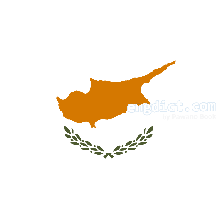 Cyprus แปลว่า ไซปรัส