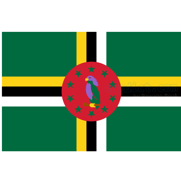Dominica แปลว่า ดอมินีกา