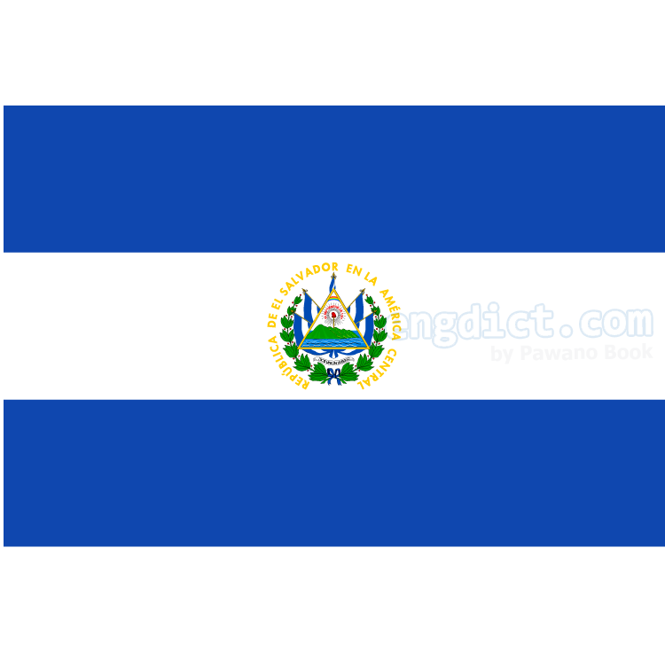 El Salvador แปลว่า เอลซัลวาดอร์