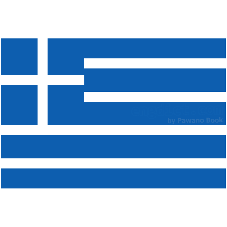 Greece แปลว่า กรีซ