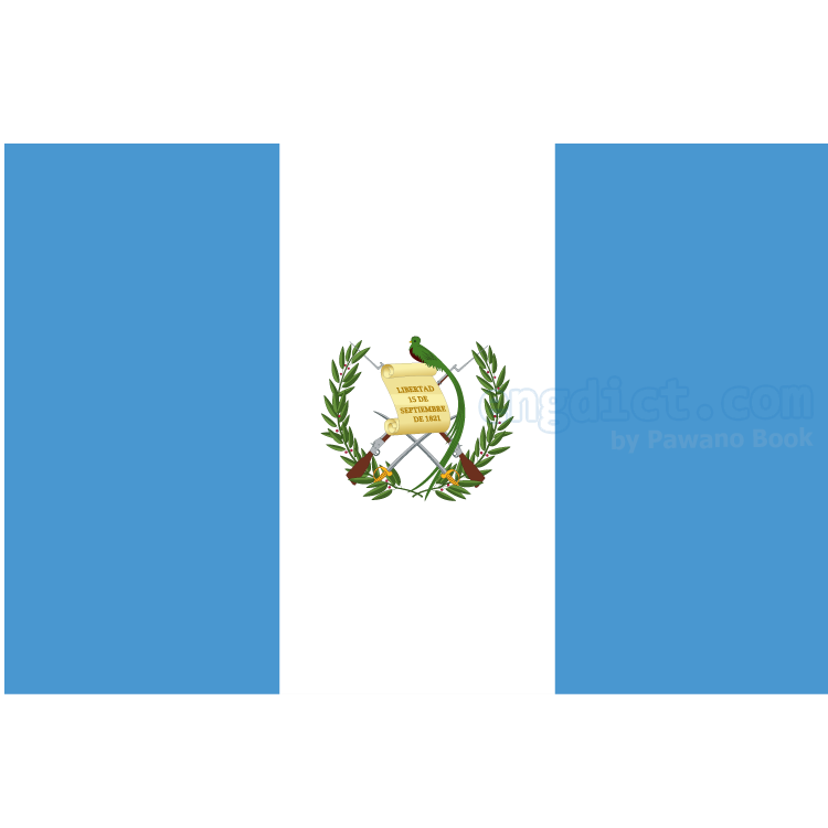 Guatemala แปลว่า กัวเตมาลา