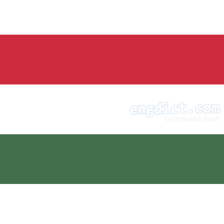 Hungary แปลว่า ฮังการี