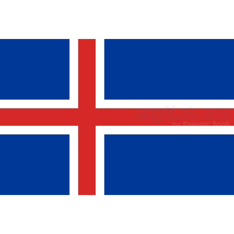 Iceland แปลว่า ไอซ์แลนด์