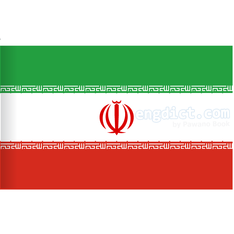 Iran แปลว่า ประเทศอิหร่าน