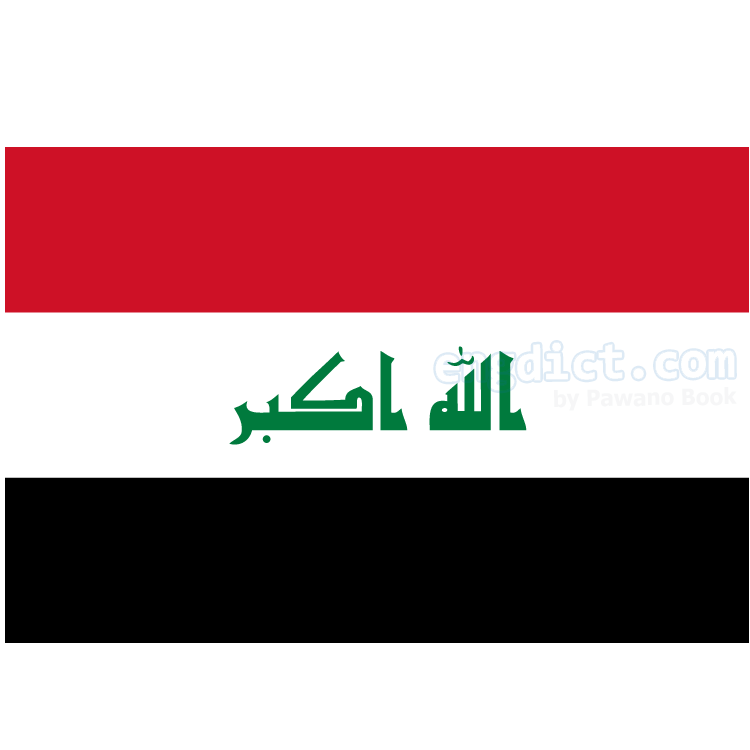 Iraq แปลว่า อิรัก