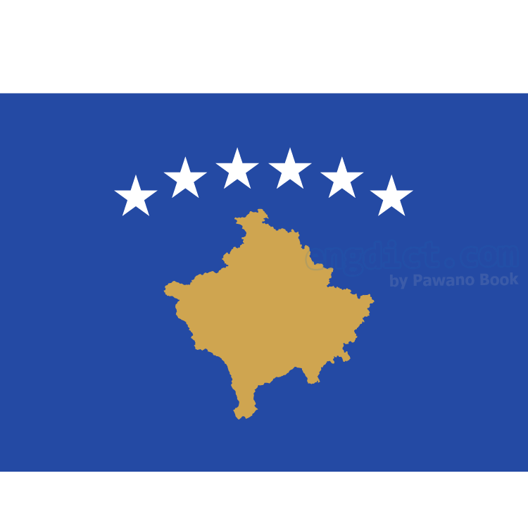 Kosovo แปลว่า คอซอวอ