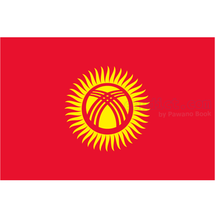 Kyrgyzstan แปลว่า คีร์กิซสถาน