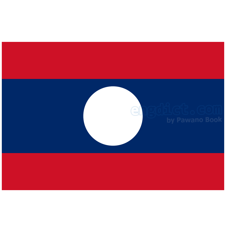 Laos แปลว่า ลาว