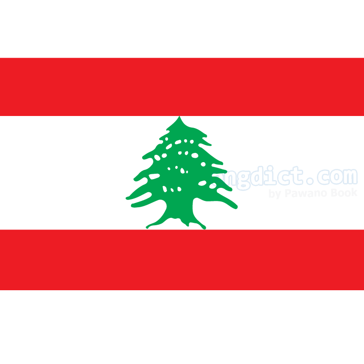 Lebanon แปลว่า เลบานอน