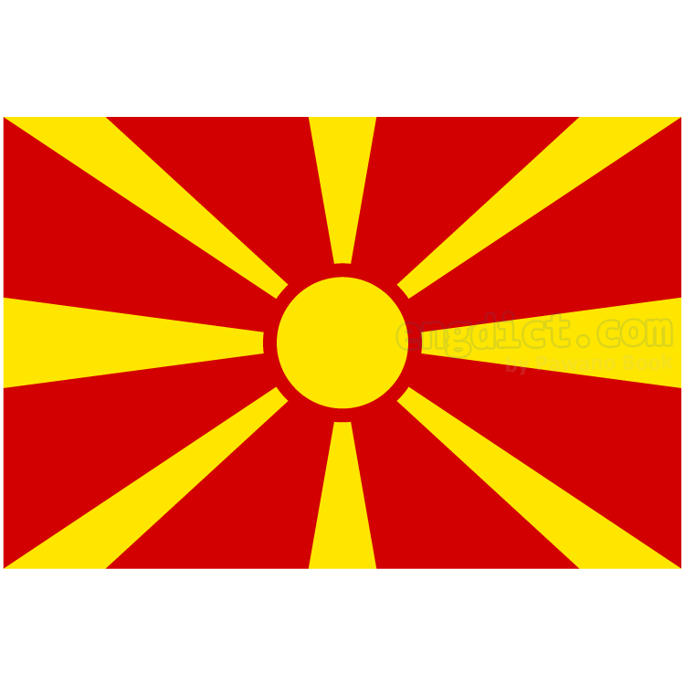 Macedonia แปลว่า มาซิโดเนีย