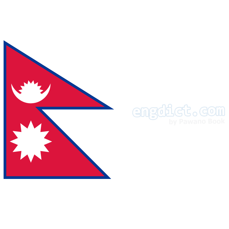 Nepal แปลว่า เนปาล