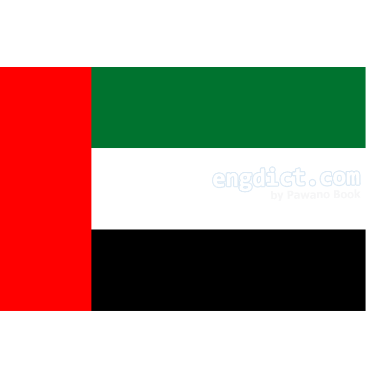 United Arab Emirates แปลว่า สหรัฐอาหรับเอมีเรส