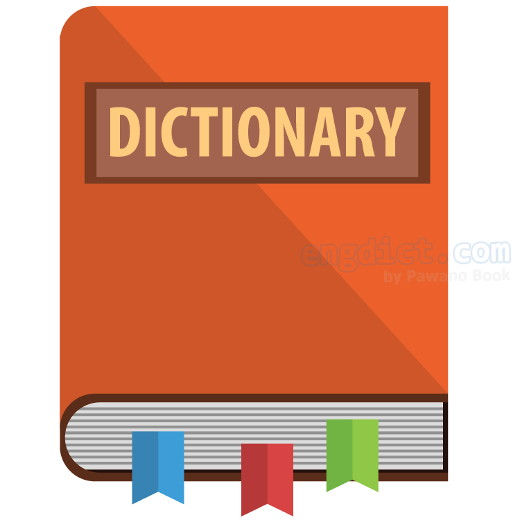 dictionary แปลว่า พจนานุกรม