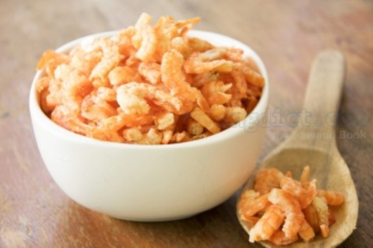 dried shrimp แปลว่า กุ้งแห้ง
