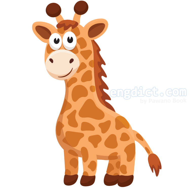 giraffe แปลว่า ยีราฟ