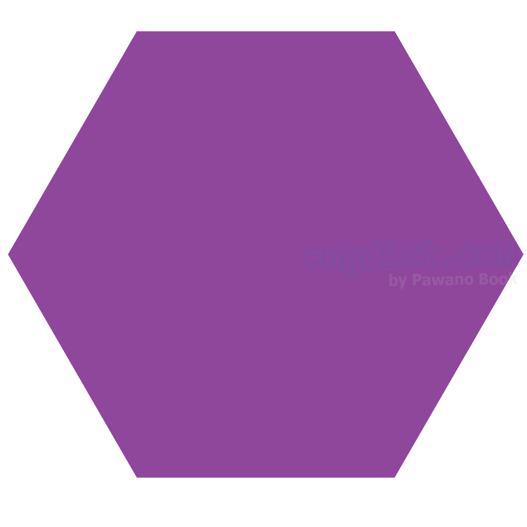 hexagon แปลว่า รูป 6 เหลี่ยม 6 มุม