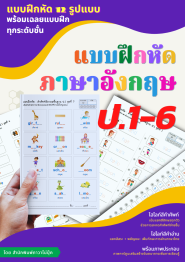 แบบฝึกหัดภาษาอังกฤษ ป.1-6