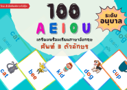 100 AEIOU เตรียมพร้อมเรียนภาษาอังกฤษศัพท์ 3 ตัวอักษรระดับอนุบาล