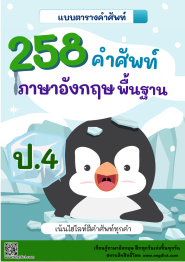 258 คำศัพท์ภาษาอังกฤษพื้นฐาน ชั้น ป.4