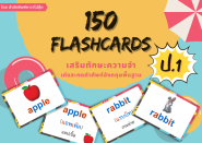 150 flashcards เสริมทักษะความจำ เก่ง สะกดคำศัพท์อังกฤษพื้นฐาน ป.1