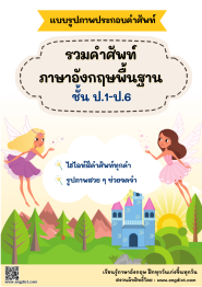 e book รวมคำศัพท์ภาษาอังกฤษพื้นฐาน  ป.1-ป.6 ประกอบภาพ 