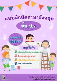 แบบฝึกหัดภาษาอังกฤษ ชั้น ป.2