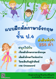 แบบฝึกหัดภาษาอังกฤษ ชั้น ป.4