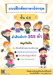 แบบฝึกหัดภาษาอังกฤษ ชั้น ป.5