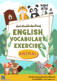 แบบฝึกหัดคัดคำศัพท์อังกฤษตัวพิมพ์ใหญ่หมวดสัตว์