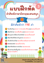 แบบฝึกหัดคำศัพท์ภาษาอังกฤษแสนสนุก 3