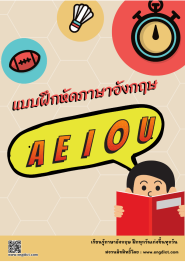 แบบฝึกหัดภาษาอังกฤษ A E I O U