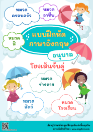 แบบฝึกหัดภาษาอังกฤษอนุบาล โยงเส้นจับคู่