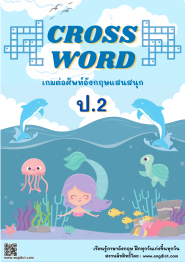 CROSSWORD เกมต่อศัพท์อังกฤษแสนสนุก ป.2