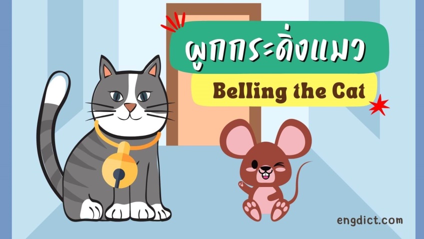 ผูกกระดิ่งแมว | Belling the Cat
