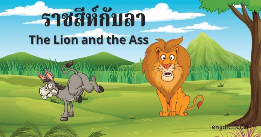 ราชสีห์กับลา|The Lion and the Ass