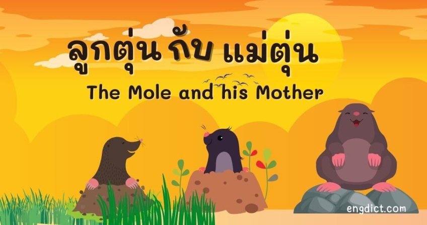 ลูกตุ่นกับแม่ตุ่น | The Mole and his Mother