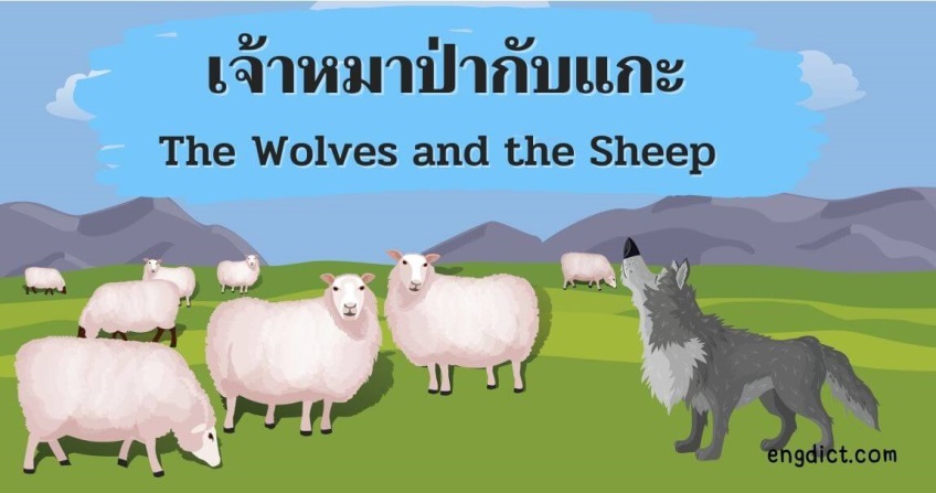 เจ้าหมาป่ากับแกะ | The Wolves and the Sheep