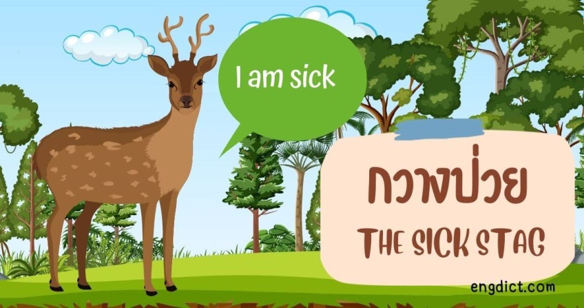 กวางป่วย | The Sick Stag