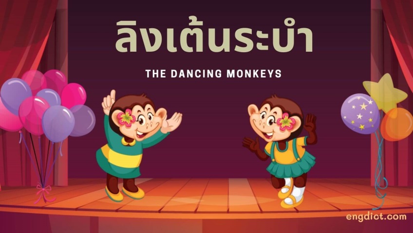 ลิงเต้นระบำ | The Dancing Monkeys