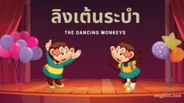 นิทานสองภาษาลิงเต้นระบำ พร้อมคำศัพท์อังกฤษและข้อคิดเตือนใจ