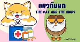 นิทานสองภาษาแมวกับนก ให้ข้อคิดคติสอนใจพร้อมคำศัพท์ภาษาอังกฤษ