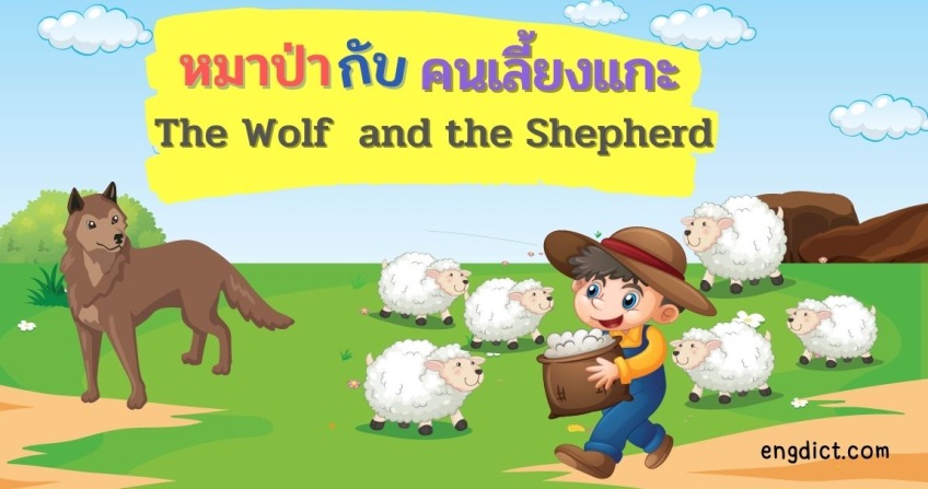 หมาป่ากับคนเลี้ยงแกะ | The Wolf  and the Shepherd