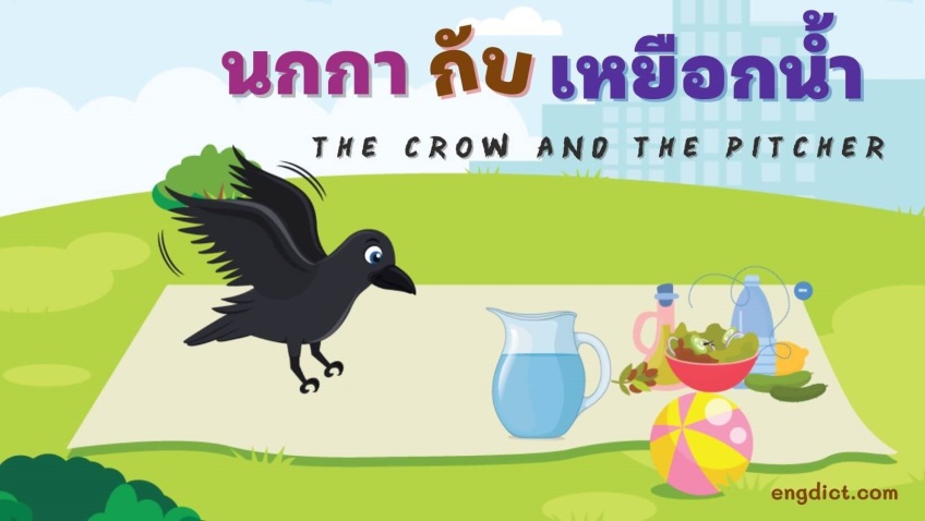 นกกากับเหยือกน้ำ | The Crow and the Pitcher