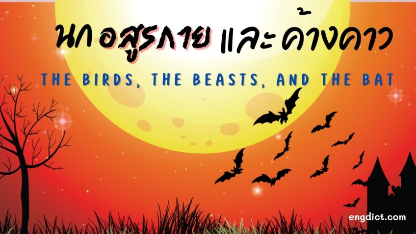 นก อสูรกาย และค้างคาว | The Birds, the Beasts, and the Bat
