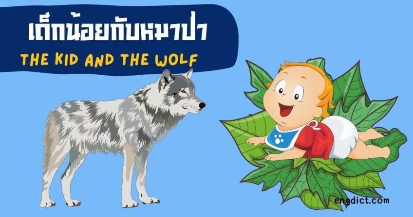 เด็กน้อยกับหมาป่า | The Kid and the Wolf