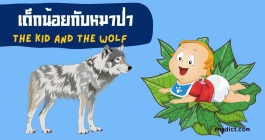 นิทานสองภาษาเรื่องเด็กน้อยกับหมาป่าพร้อมคำศัพท์ภาษาอังกฤษและให้ข้อคิดคติสอนใจ